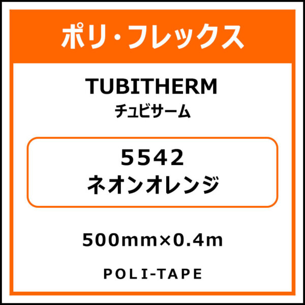 ポリ・フロックTUBITHERM（チュビサーム）5542ネオンオレンジ500mm×0.4m