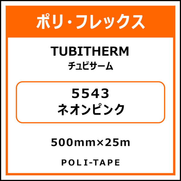 ポリ・フロックTUBITHERM（チュビサーム）5543ネオンピンク500mm×25m