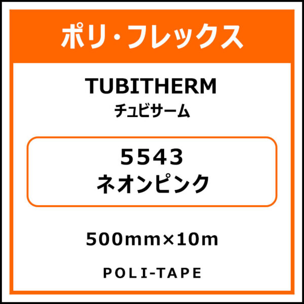 ポリ・フロックTUBITHERM（チュビサーム）5543ネオンピンク500mm×10m