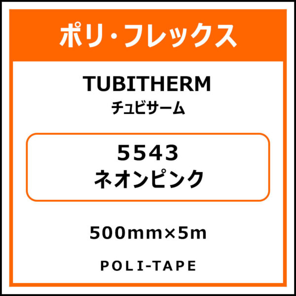 ポリ・フロックTUBITHERM（チュビサーム）5543ネオンピンク500mm×5m