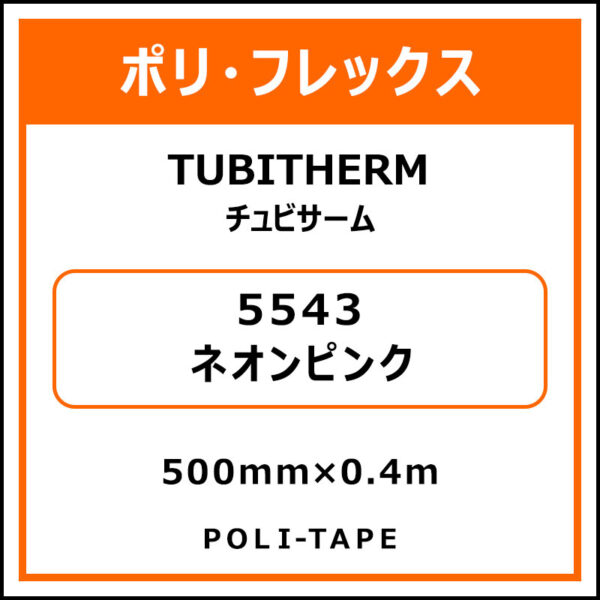 ポリ・フロックTUBITHERM（チュビサーム）5543ネオンピンク500mm×0.4m
