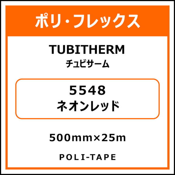 ポリ・フロックTUBITHERM（チュビサーム）5548ネオンレッド500mm×25m