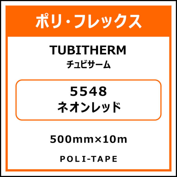 ポリ・フロックTUBITHERM（チュビサーム）5548ネオンレッド500mm×10m