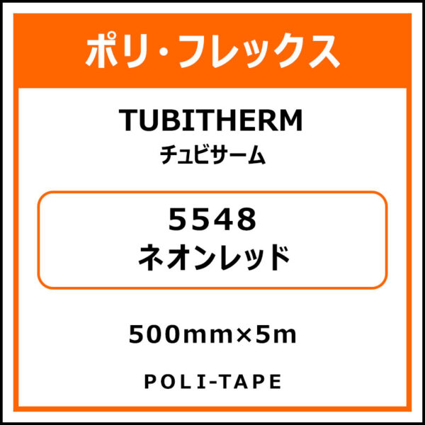 ポリ・フロックTUBITHERM（チュビサーム）5548ネオンレッド500mm×5m