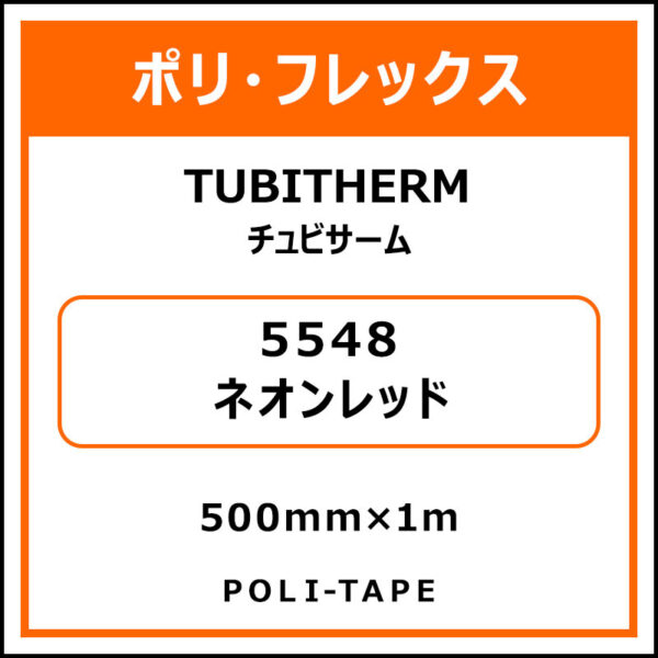 ポリ・フロックTUBITHERM（チュビサーム）5548ネオンレッド500mm×1m