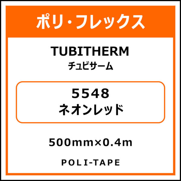 ポリ・フロックTUBITHERM（チュビサーム）5548ネオンレッド500mm×0.4m