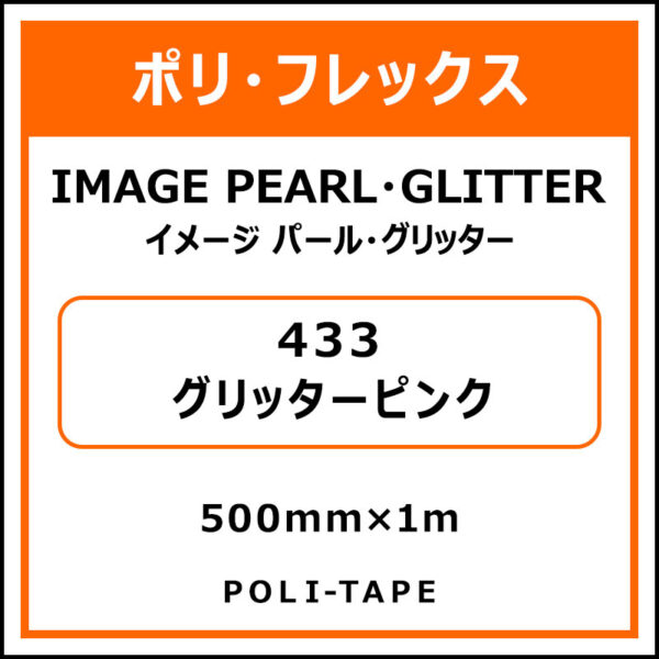 ポリ・フレックスイメージ パール・グリッター433グリッターピンク500mm×1m (商品コード：076350)
