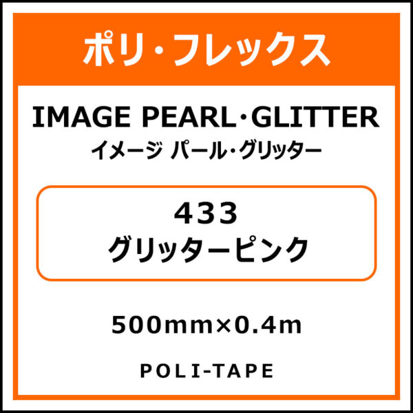 ポリ・フレックスイメージ パール・グリッター433グリッターピンク500mm×0.4m (商品コード：076351)