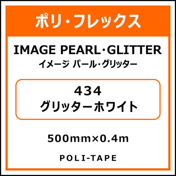 ポリ・フレックスイメージ パール・グリッター434グリッターホワイト500mm×0.4m (商品コード：076352)