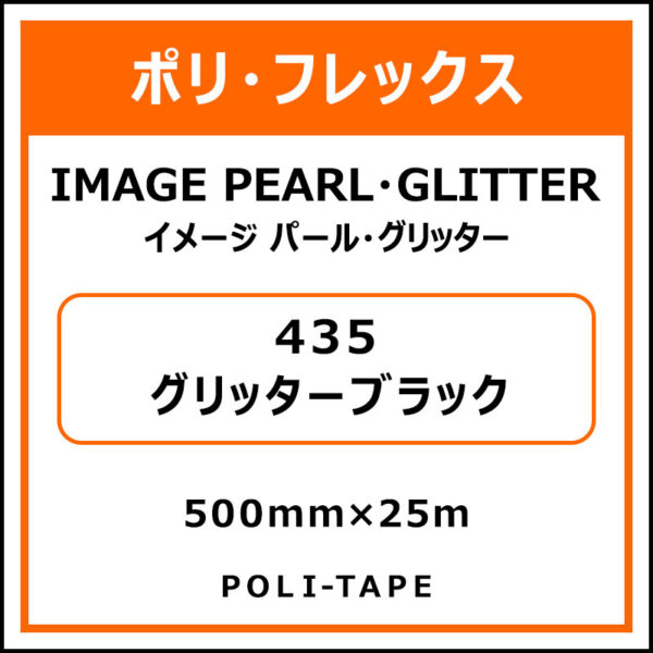 ポリ・フレックスイメージ パール・グリッター435グリッターブラック500mm×25m (商品コード：076353)
