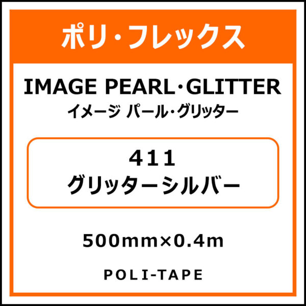 ポリ・フレックスイメージ パール・グリッター411グリッターシルバー500mm×0.4m (商品コード：076366)