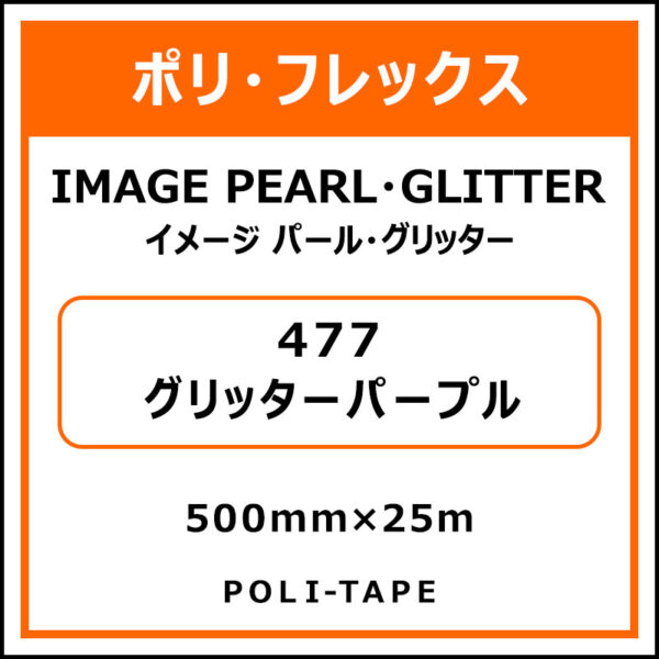 ポリ・フレックスイメージ パール・グリッター477グリッターパープル500mm×25m (商品コード：076367)