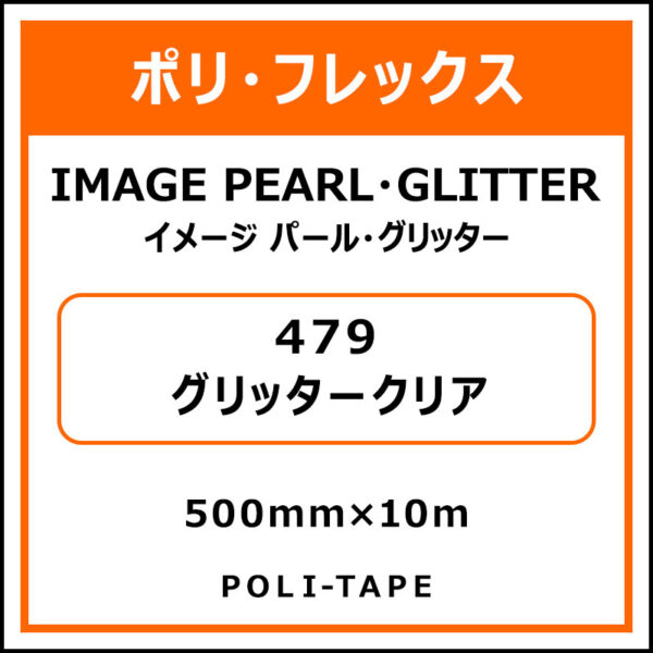 ポリ・フレックスイメージ パール・グリッター479グリッタークリア500mm×10m (商品コード：076373)