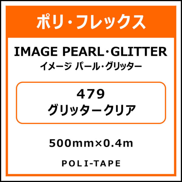 ポリ・フレックスイメージ パール・グリッター479グリッタークリア500mm×0.4m (商品コード：076376)