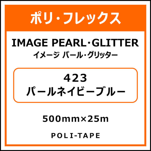 ポリ・フレックスイメージ パール・グリッター423パールネイビーブルー500mm×25m (商品コード：076382)