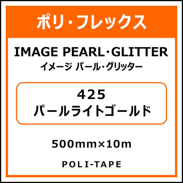 ポリ・フレックスイメージ パール・グリッター425パールライトゴールド500mm×10m (商品コード：076393)