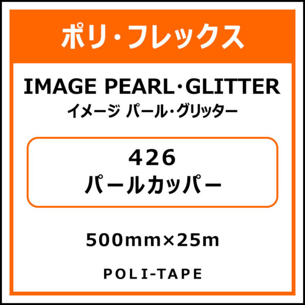 ポリ・フレックスイメージ パール・グリッター426パールカッパー500mm×25m (商品コード：076397)