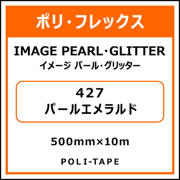 ポリ・フレックスイメージ パール・グリッター427パールエメラルド500mm×10m (商品コード：076403)