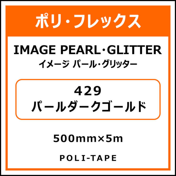 ポリ・フレックスイメージ パール・グリッター429パールダークゴールド500mm×5m (商品コード：076414)