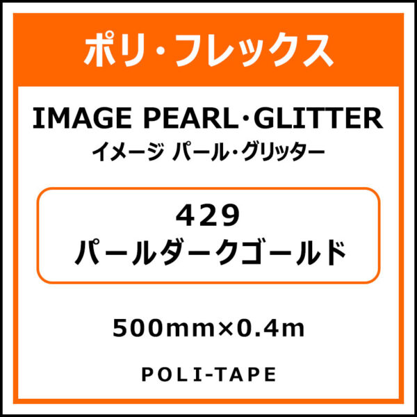 ポリ・フレックスイメージ パール・グリッター429パールダークゴールド500mm×0.4m (商品コード：076416)