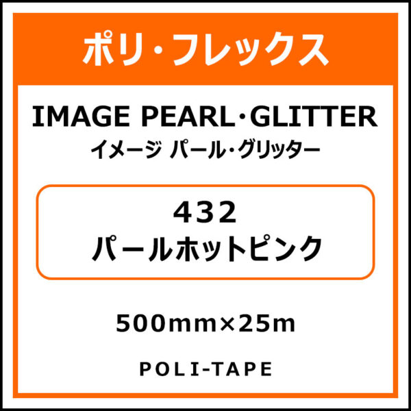 ポリ・フレックスイメージ パール・グリッター432パールホットピンク500mm×25m (商品コード：076417)