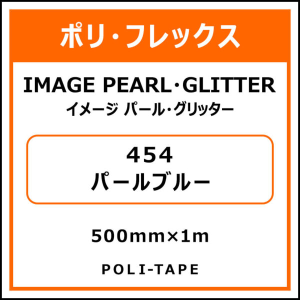 ポリ・フレックスイメージ パール・グリッター454パールブルー500mm×1m (商品コード：076440)