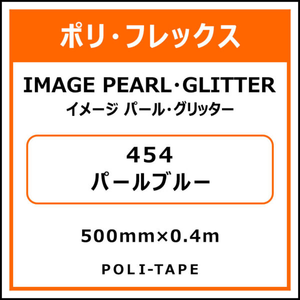 ポリ・フレックスイメージ パール・グリッター454パールブルー500mm×0.4m (商品コード：076441)