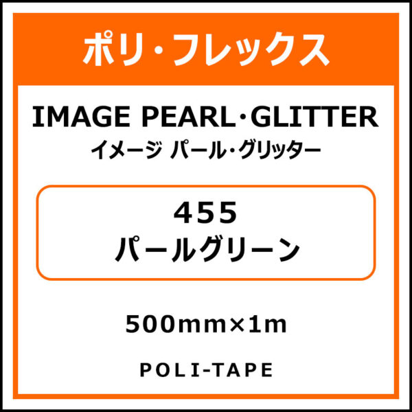 ポリ・フレックスイメージ パール・グリッター455パールグリーン500mm×1m (商品コード：076442)