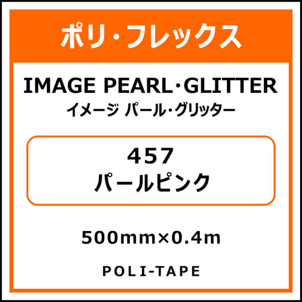ポリ・フレックスイメージ パール・グリッター457パールピンク500mm×0.4m (商品コード：076447)
