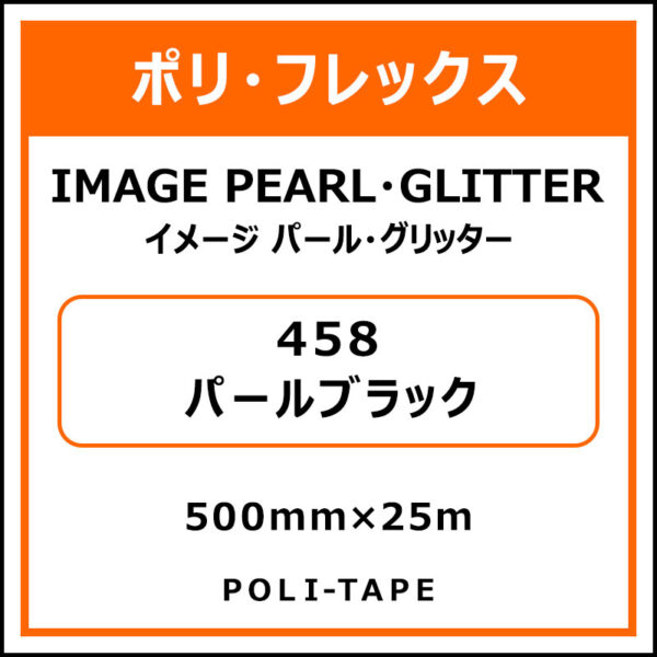 ポリ・フレックスイメージ パール・グリッター458パールブラック500mm×25m (商品コード：076448)