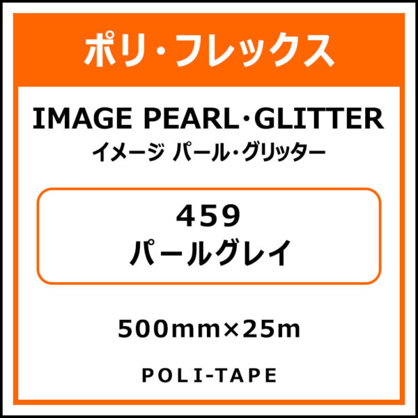 ポリ・フレックスイメージ パール・グリッター459パールグレイ500mm×25m (商品コード：076453)