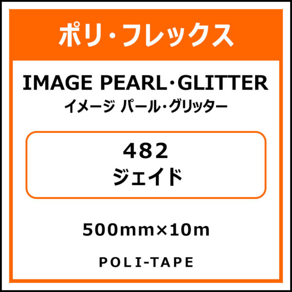 ポリ・フレックスイメージ パール・グリッター482ジェイド500mm×10m (商品コード：076459)