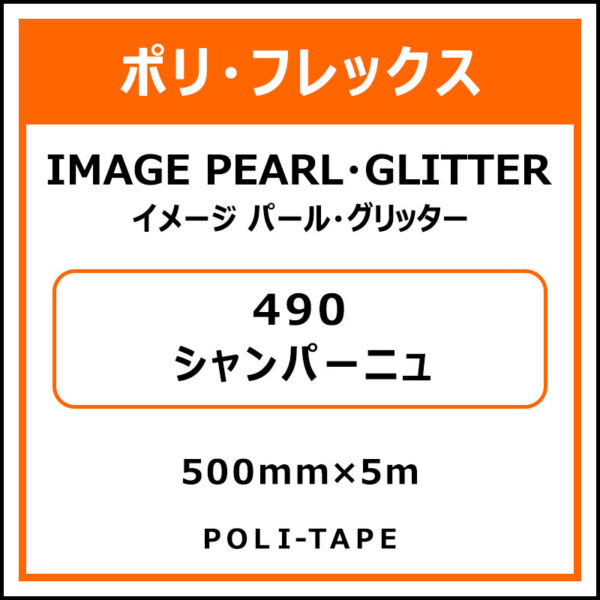ポリ・フレックスイメージ パール・グリッター490シャンパーニュ500mm×5m (商品コード：076490)