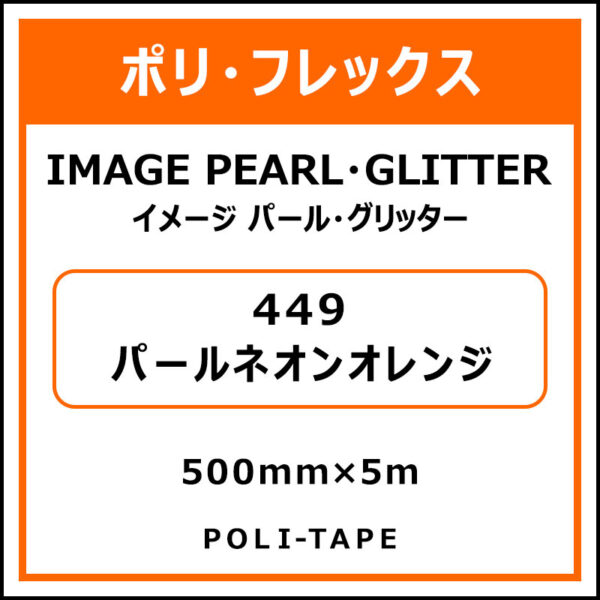 ポリ・フレックスイメージ パール・グリッター449パールネオンオレンジ500mm×5m (商品コード：076510)