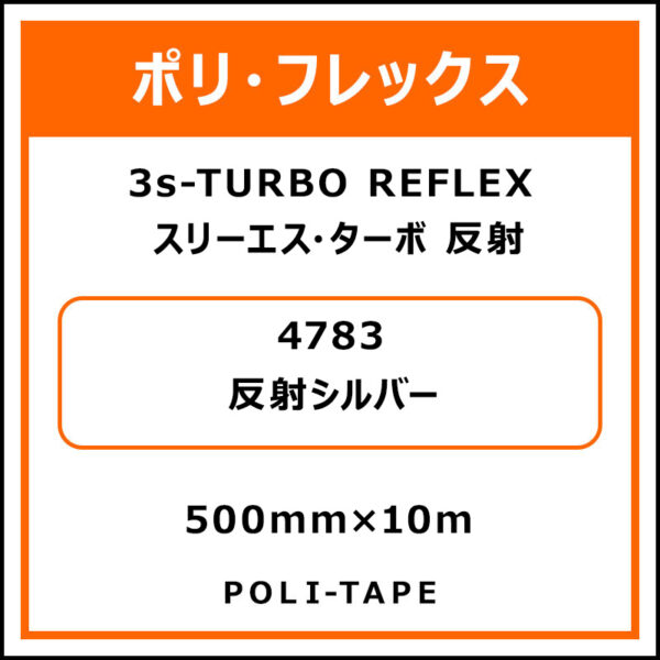 ポリ・フレックス3s-TURBO（スリーエス・ターボ）反射4783反射シルバー500mm×10m