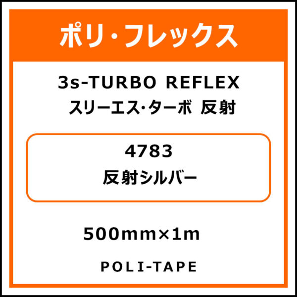 ポリ・フレックス3s-TURBO（スリーエス・ターボ）反射4783反射シルバー500mm×1m