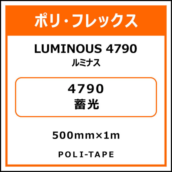 ポリ・フレックスLUMINOUS 4790（ルミナス）4790蓄光500mm×1m