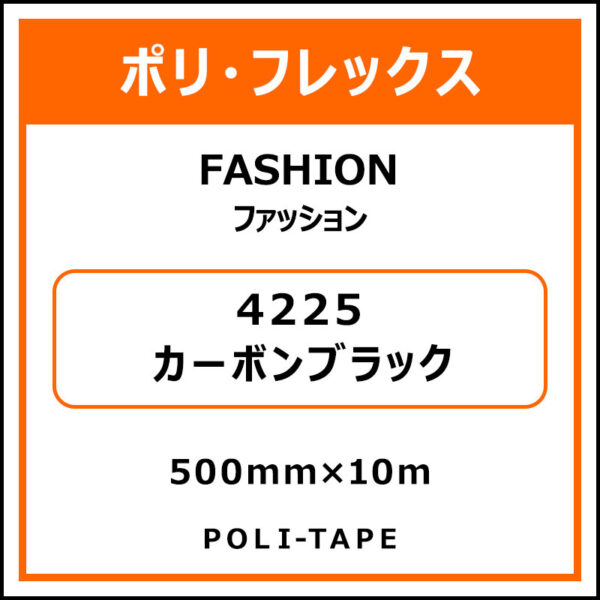 ポリ・フレックスFASHION（ファッション）4225カーボンブラック500mm×10m