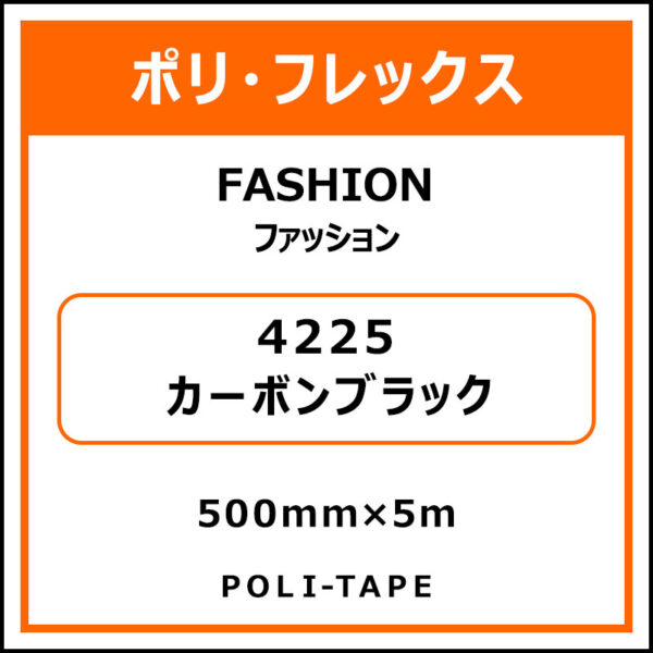 ポリ・フレックスFASHION（ファッション）4225カーボンブラック500mm×5m