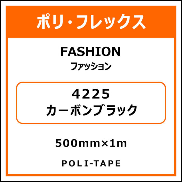 ポリ・フレックスFASHION（ファッション）4225カーボンブラック500mm×1m