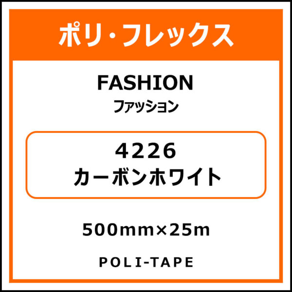 ポリ・フレックスFASHION（ファッション）4226カーボンホワイト500mm×25m