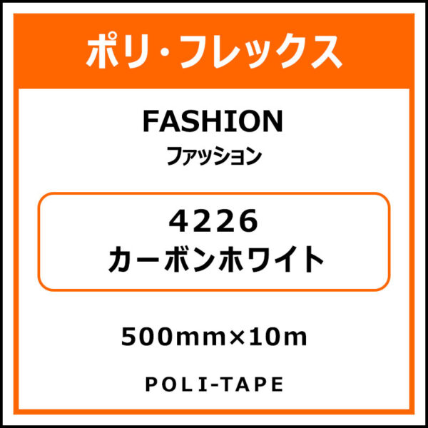 ポリ・フレックスFASHION（ファッション）4226カーボンホワイト500mm×10m