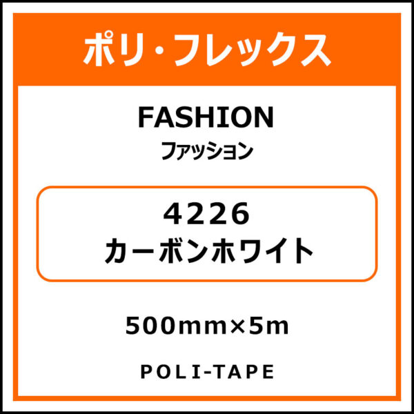 ポリ・フレックスFASHION（ファッション）4226カーボンホワイト500mm×5m