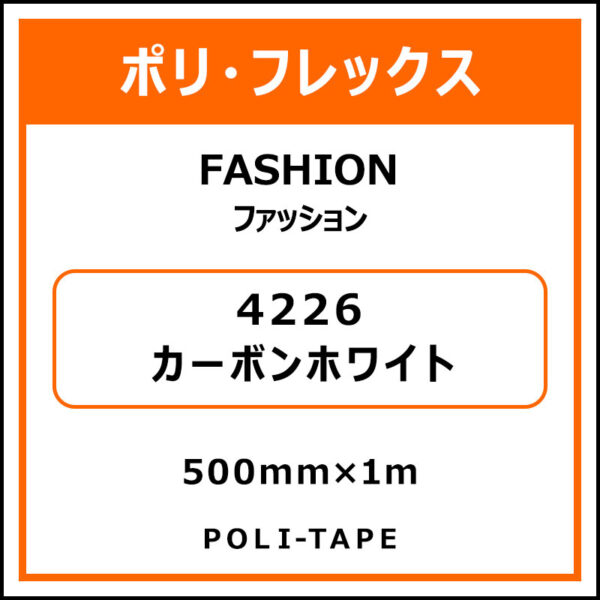 ポリ・フレックスFASHION（ファッション）4226カーボンホワイト500mm×1m