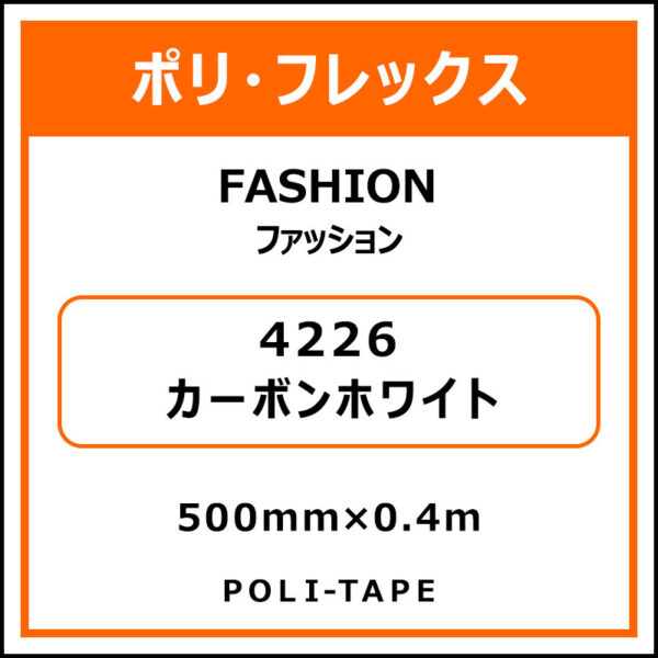 ポリ・フレックスFASHION（ファッション）4226カーボンホワイト500mm×0.4m