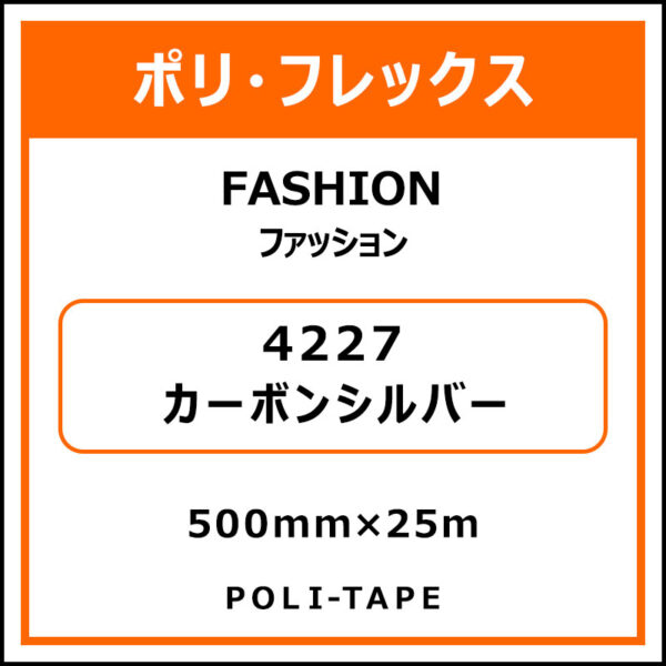 ポリ・フレックスFASHION（ファッション）4227カーボンシルバー500mm×25m