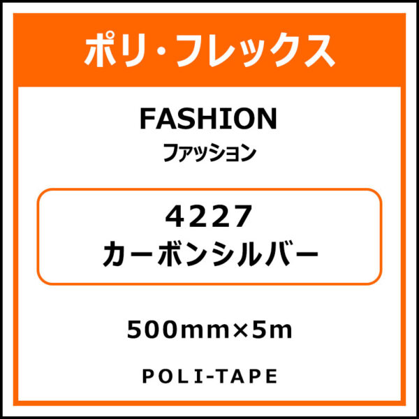 ポリ・フレックスFASHION（ファッション）4227カーボンシルバー500mm×5m