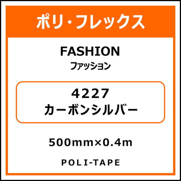 ポリ・フレックスFASHION（ファッション）4227カーボンシルバー500mm×0.4m