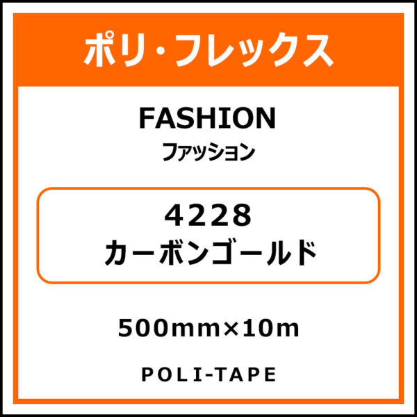 ポリ・フレックスFASHION（ファッション）4228カーボンゴールド500mm×10m