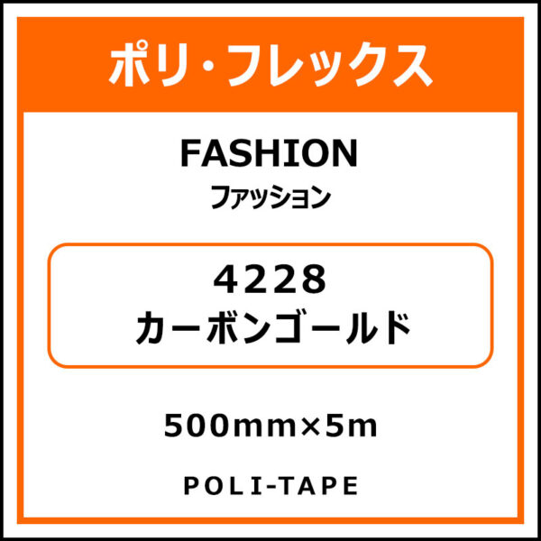 ポリ・フレックスFASHION（ファッション）4228カーボンゴールド500mm×5m